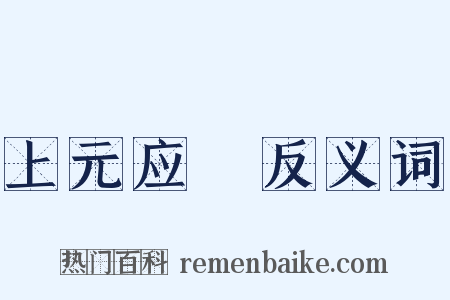上元应製反义词是什么意思的图片